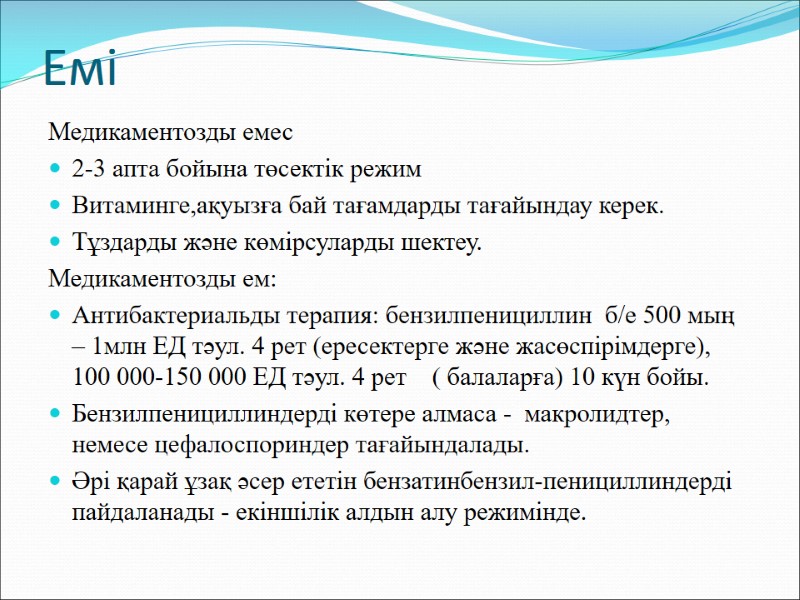 Емі  Медикаментозды емес  2-3 апта бойына төсектік режим Витаминге,ақуызға бай тағамдарды тағайындау
